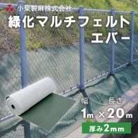 防草シート 緑化マルチフェルトエバー　1m×20ｍ／巻　小泉製麻株式会社|小泉製麻株式会社|メーカー別検索１
