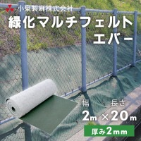 防草シート 緑化マルチフェルトエバー　2m×20ｍ／巻　小泉製麻株式会社［セ］|小泉製麻株式会社|メーカー別検索１