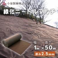 防草シート 緑化ニードルマルチ　1ｍ×50ｍ／巻　小泉製麻株式会社|小泉製麻株式会社|メーカー別検索１