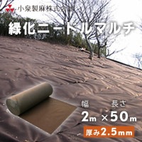 防草シート 緑化ニードルマルチ　2ｍ×50ｍ／巻　小泉製麻株式会社|小泉製麻株式会社|メーカー別検索１