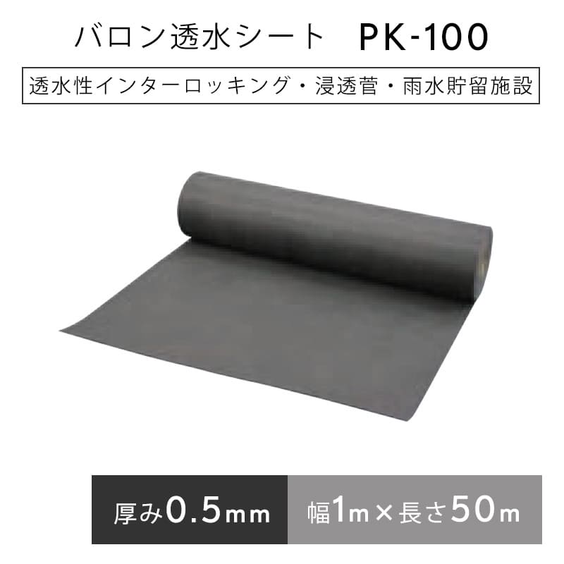 バロン透水シート PK100 ブラック 1mx50m／巻 小泉製麻株式会社 | 左官