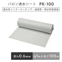 バロン透水シート PK100 ホワイト 1m×100m／巻　小泉製麻株式会社【個人宅配送不可】［サ］