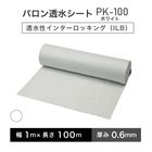 バロン透水シート PK100ホワイト 1m×100m／巻 白　小泉製麻株式会社【個人宅配送不可】［サ］