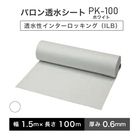 バロン透水シート PK-100ホワイト 幅1.5m×100m／巻 白 小泉製麻株式会社【個人宅配送不可】［サ］