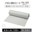 バロン透水シート PK-100ホワイト 幅2m×100m／巻 白 小泉製麻株式会社【個人宅配送不可】【4トン車での配送のみ】[セ]