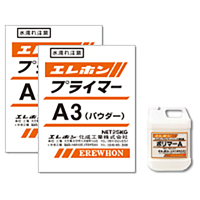エレホン・A-3プライマー 54kg／セット（パウダー 25kg×２+ポリマーＡ ４kg）|エレホン化成工業|メーカー別検索１