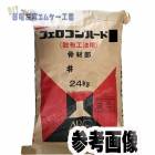 フェロコンハードC散布工法骨材部　24kg／袋　ABC商会|ＡＢＣ商会|メーカー別検索１