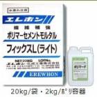 エレホンフィックスL【軽量】 22kgセット|エレホン化成工業|メーカー別検索１