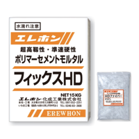 フィックスＨＤ 15.1kgセット  エレホン化成工業|エレホン化成工業|メーカー別検索１