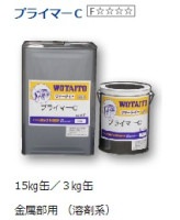 ウォータイト ガスファルトプライマーC 3kg/缶|ウォータイト|メーカー別検索2