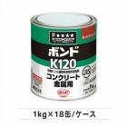 ボンド K120　１kg×１８缶／ケース　コニシ株式会社|コニシボンド|メーカー別検索１