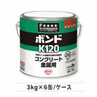 ボンド K120　３kg×６缶／ケース　コニシ株式会社|コニシボンド|メーカー別検索１