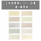 土佐・自然派しっくい 白亜　塗り板見本　高知石灰工業|高知石灰工業|メーカー別検索１