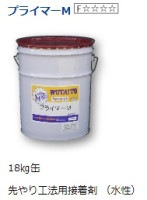 ウォータイト ガスファルトプライマーM 18kg/缶|ウォータイト|メーカー別検索2