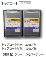 ウォータイト ガスファルト用トップコート 砂無 標準色 15kg/缶|ウォータイト|メーカー別検索2