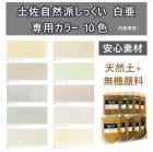 土佐・自然派しっくい 白亜　専用カラー　高知石灰工業|高知石灰工業|メーカー別検索１