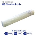 HSスーパーネット 1m×50ｍ グラスファイバーネット 畑中産業 No.19 外壁用・No.18 土間用・No.17 内外装用|畑中産業|メーカー別検索１