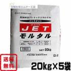 超速硬型プレミックスモルタルJETモルタル 20kg×5袋  マツモト産業|マツモト産業|メーカー別検索１