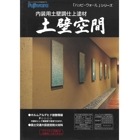 土壁空間 安土　5,600g／袋（バラ）　フジワラ化学|フジワラ化学|メーカー別検索１