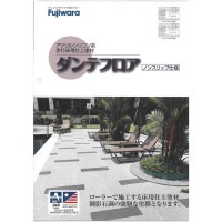床材/歩行床用仕上塗材　ダンテフロア　上塗材　8kg／缶　フジワラ化学工業|フジワラ化学|メーカー別検索１
