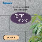 モアダンテ（ダンテT）20kg／缶　フジワラ化学　石柄（多彩）壁／御影石調仕上塗材・吹付用|フジワラ化学|メーカー別検索１