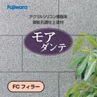 モアダンテ（FCフィラー）18kg／缶　フジワラ化学　石柄（多彩）壁／御影石調仕上塗材・吹付用|フジワラ化学|メーカー別検索１