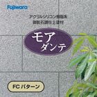 モアダンテ（FCパターン）20kg／缶　フジワラ化学　石柄（多彩）壁／御影石調仕上塗材・吹付用|フジワラ化学|メーカー別検索１