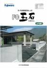 石柄（多彩）壁/内外装壁面用仕上塗材 FC玉石　8000g/袋 フジワラ化学工業|フジワラ化学|メーカー別検索１