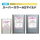 スーパーカラーASマイルド セット（主材14kg／缶・硬化剤4kg／缶・専用シンナー16L／缶）　フジワラ化学　外壁用トップコート 溶剤系トップコート 耐薬品性 耐汚染性|フジワラ化学|メーカー別検索