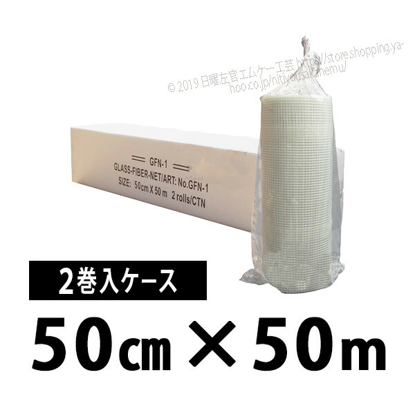 Gファイバーネット GFN-1 50cm×50m／２巻入ケース 株式会社トラルマックス 左官材料なら日曜左官エムケー工芸 公式通販