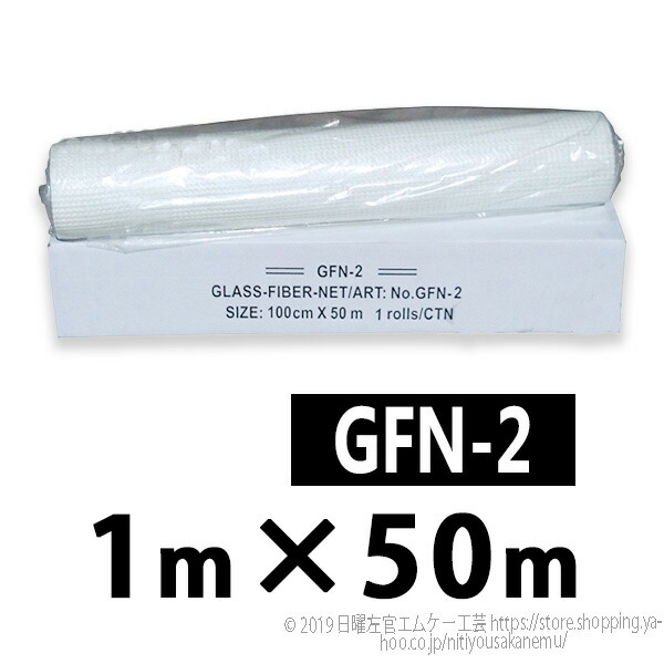 Gファイバーネット GFN-2 100cm×50m／巻 株式会社トラルマックス 左官材料なら日曜左官エムケー工芸 公式通販