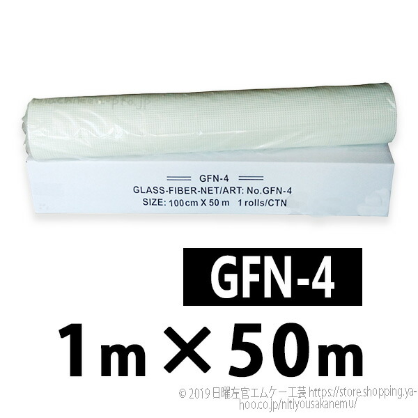 Gファイバーネット GFN-4 100cm×50m／巻 株式会社トラルマックス 左官材料なら日曜左官エムケー工芸 公式通販