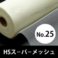 HSスーパーメッシュ　No.25　（ファイバーテープ） 畑中産業|畑中産業|メーカー別検索１