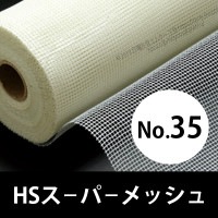 HSスーパーメッシュ　No.35　（ファイバーテープ） 畑中産業|畑中産業|メーカー別検索１