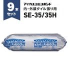 アイカエコエコボンド SE-35・SE-35H（高粘度）　2kg×9本セット／箱　アイカ工業 タイル接着剤|AICA工業|メーカー別検索１