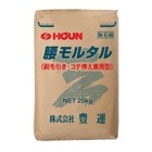 豊運 腰モルタル 25kg/袋 軽量モルタル|豊運|メーカー別検索１