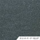 山西黒　サンセイクロ　ジェットバーナー仕上げ　250　１枚　ドリーム壁材株式会社　【個人宅配送不可】|ドリーム壁材株式会社|メーカー別検索3