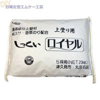 丸京石灰 しっくいロイヤル　20kg／袋|丸京石灰|メーカー別検索１