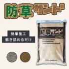 防草サンド 敷くだけ簡単！ 雑草対策 15kg/袋　マツモト産業|マツモト産業|メーカー別検索１
