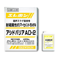 アシドバリアセットAD-2 粉体25kg+混和液1kg|エレホン化成工業|メーカー別検索１