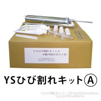 YSひび割れキットＡ（自動式低圧注入キット） ヤブ原産業|ヤブ原産業株式会社|メーカー別検索4