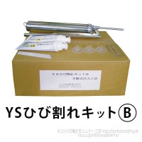 YSひび割れキットB（手動式注入キット） ヤブ原産業|ヤブ原産業株式会社|メーカー別検索4