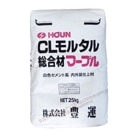 豊運  総合材マーブル 25kg/袋　CLモルタル総合材マーブル|豊運|メーカー別検索１