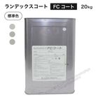 ランデックスコート FCコート 20kg／缶 MA-1・MA-2・MA-3　大日技研工業