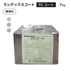 ランデックスコート FCコート 7kg／缶 MA-1・MA-2・MA-3　大日技研工業