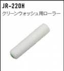 クリーンウォッシュ用ローラー JR-220H アイカ工業 ジョリパット副資材|AICA工業|メーカー別検索１