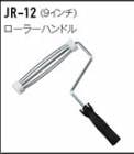 ローラーハンドル(9インチ) JR-12 アイカ工業 ジョリパット副資材|AICA工業|メーカー別検索１