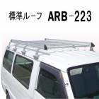 【在庫限り】アルラック　アルミ製ルーフキャリア  ARB-223 　株式会社ナカオ　【個人宅配送不可】|株式会社ナカオ|メーカー別検索2