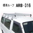 アルラック　アルミ製ルーフキャリア  ARB-316 　株式会社ナカオ　【個人宅配送不可】|株式会社ナカオ|メーカー別検索2