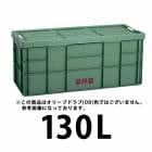 プラスチック 道具箱130L OD STORAGE オリーブドラブ  OD  １個 トランクカーゴ コンテナ リス興業|リス興業|メーカー別検索3